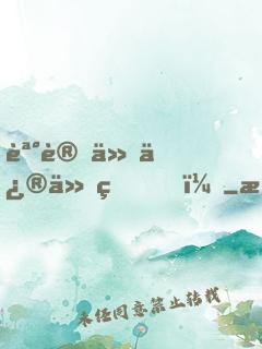 誰讓他修仙的！